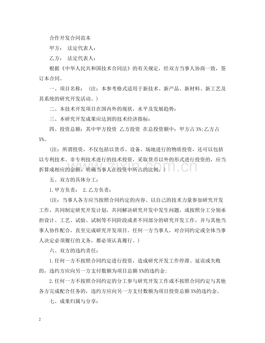 合作开发合同与委托开发合同的区别及合同范本.docx_第2页