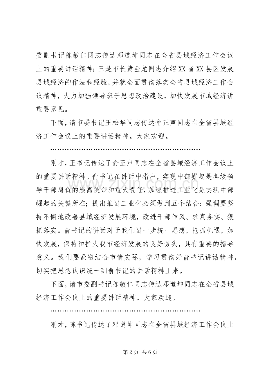 贯彻省县域经济工作会议精神暨市级领导班子思想政治建设工作动员大会主持稿.docx_第2页