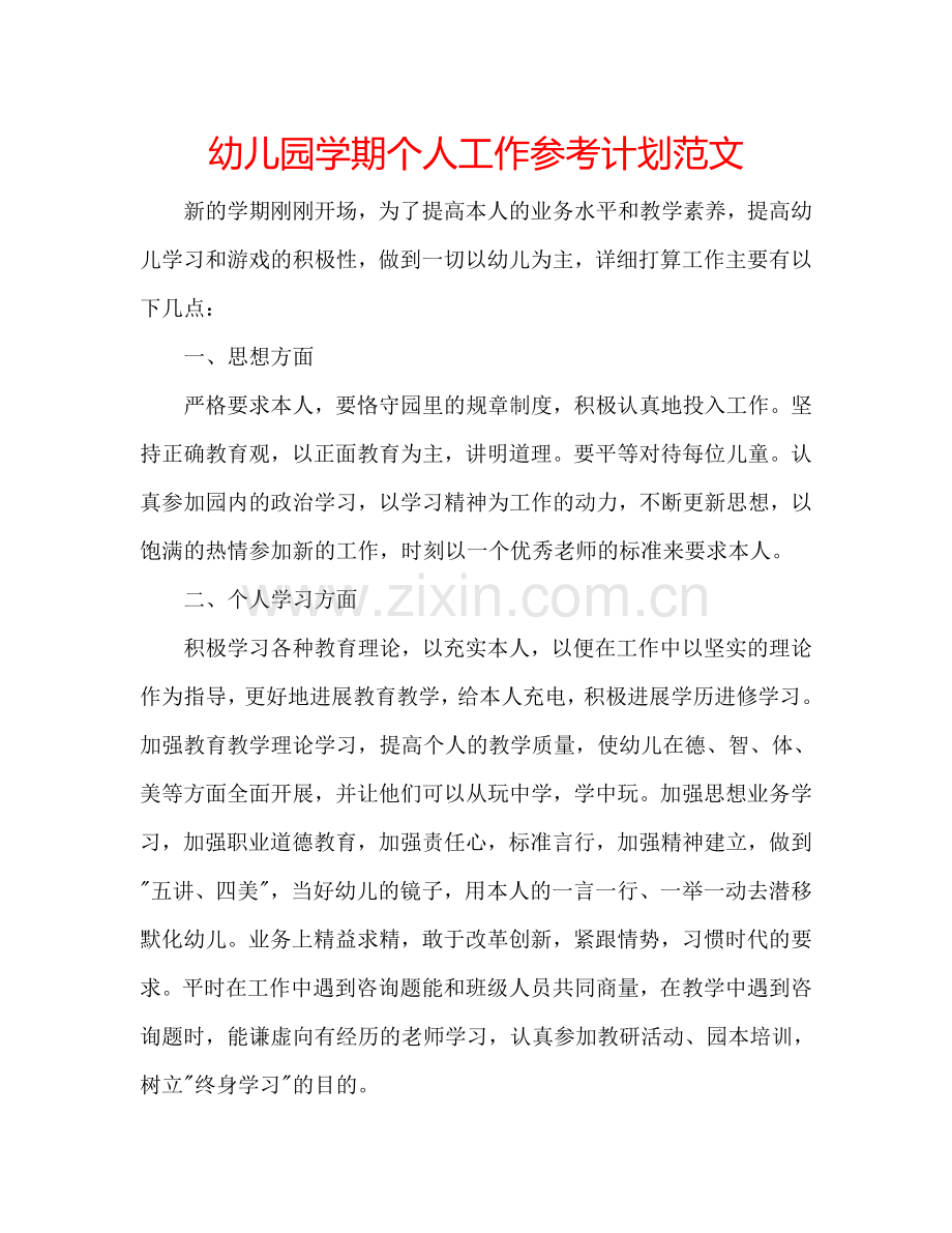 幼儿园学期个人工作参考计划范文.doc_第1页