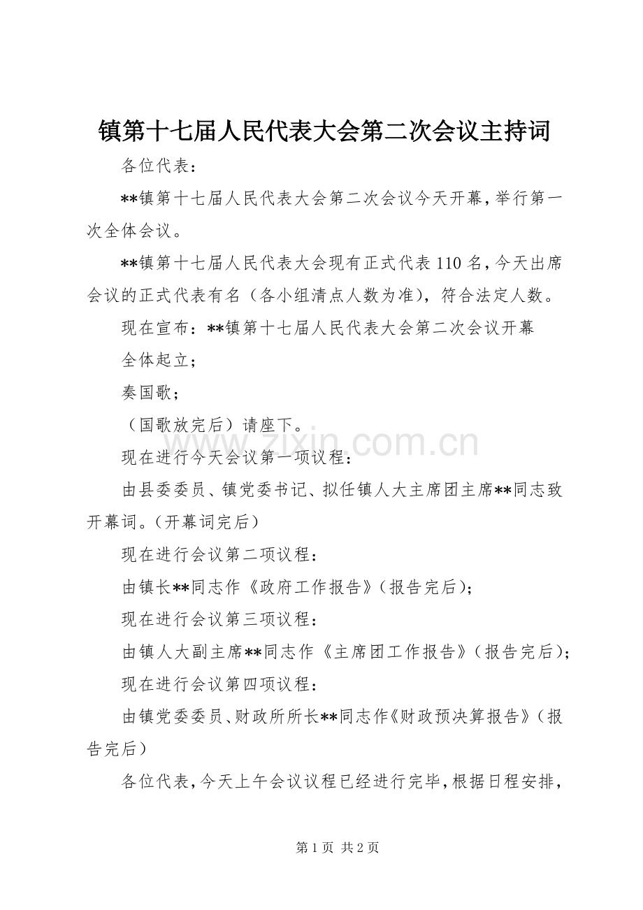 镇第十七届人民代表大会第二次会议主持词.docx_第1页
