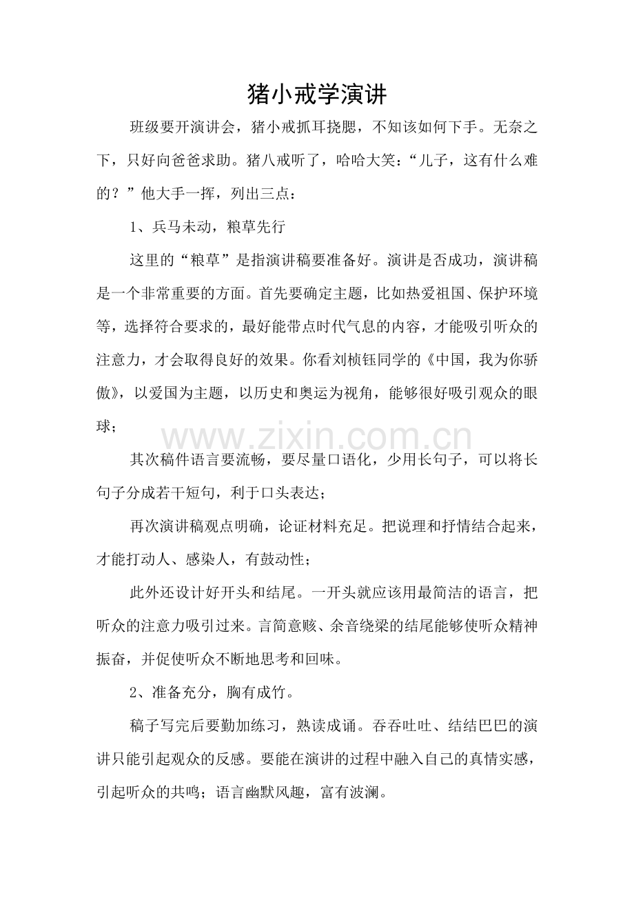 猪小戒学演讲.doc_第1页