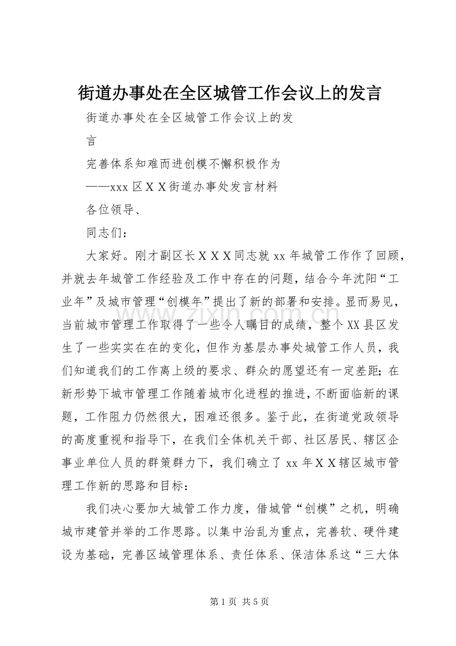 街道办事处在全区城管工作会议上的发言稿 (2).docx_第1页