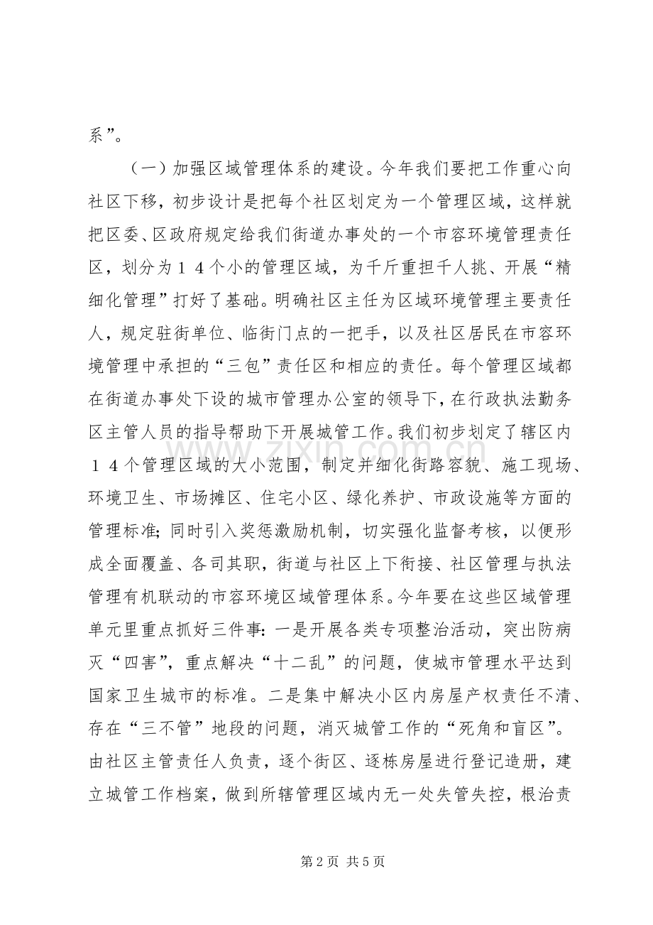 街道办事处在全区城管工作会议上的发言稿 (2).docx_第2页