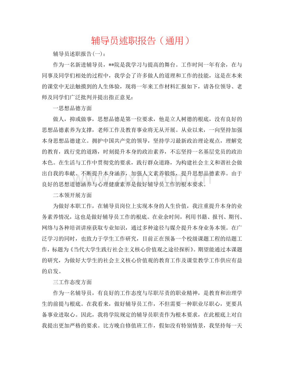 辅导员述职报告（通用）.doc_第1页