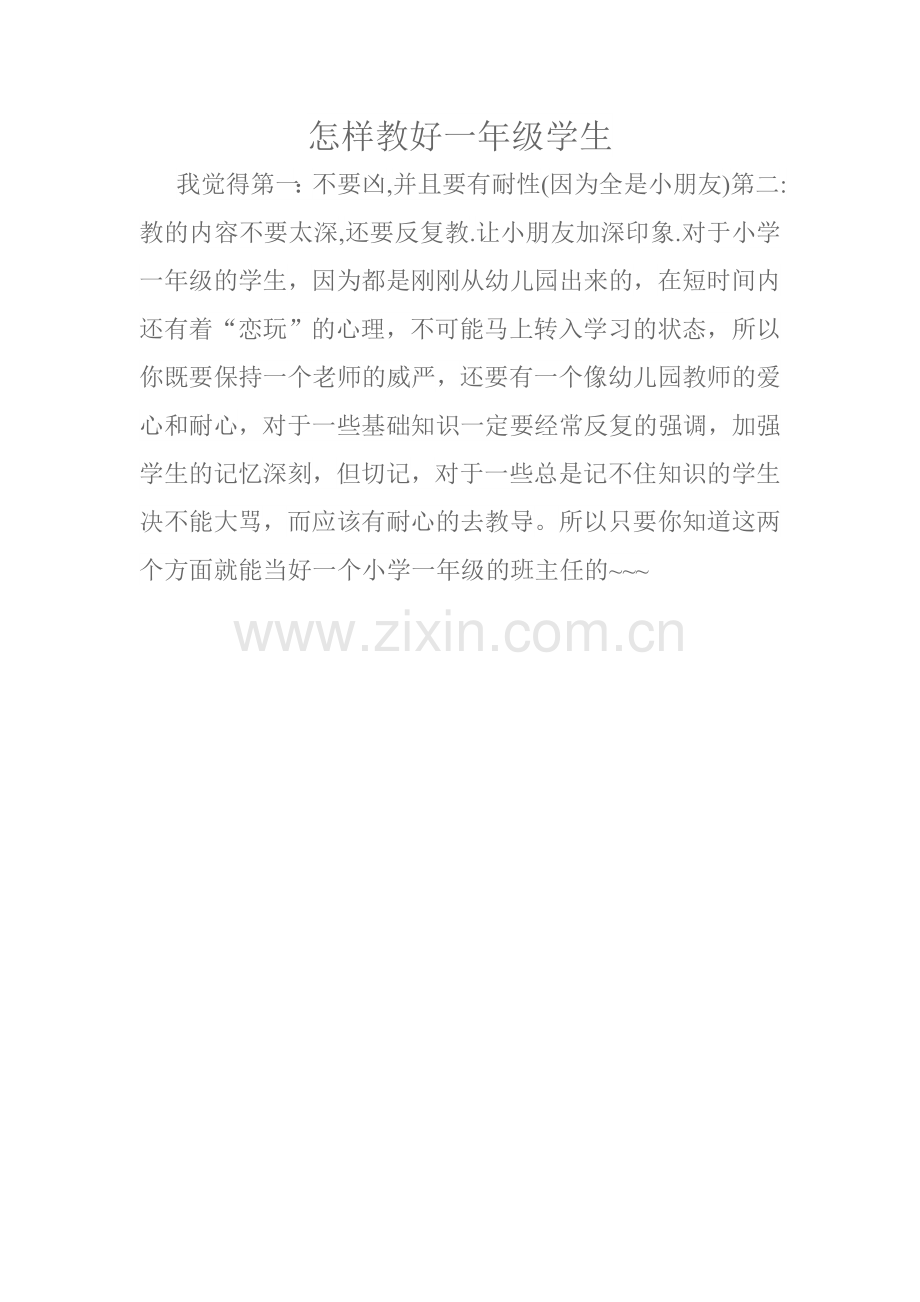 怎样教好一年级学生.doc_第1页