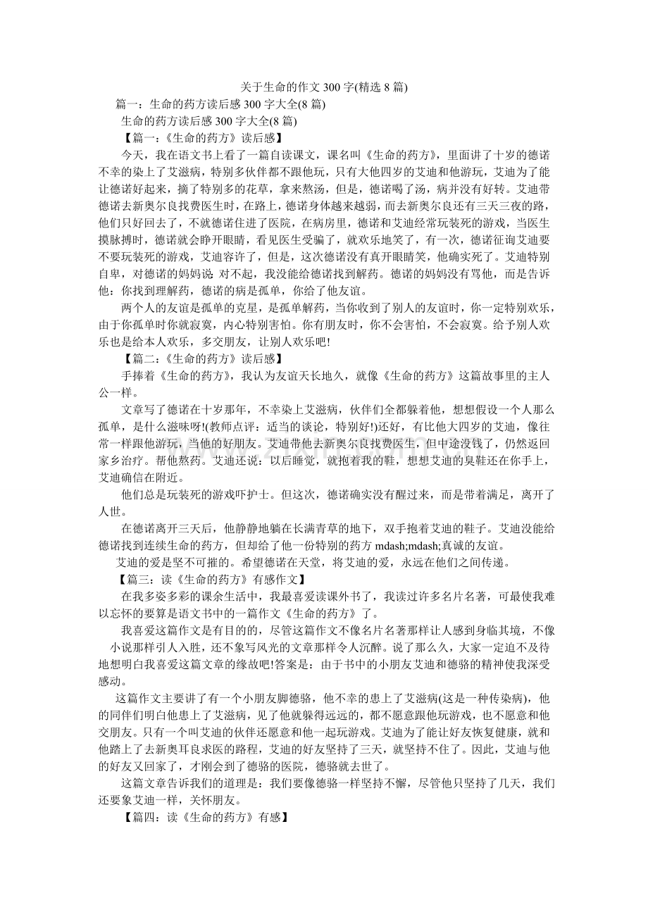 关于生命的作文300字(8篇).doc_第1页