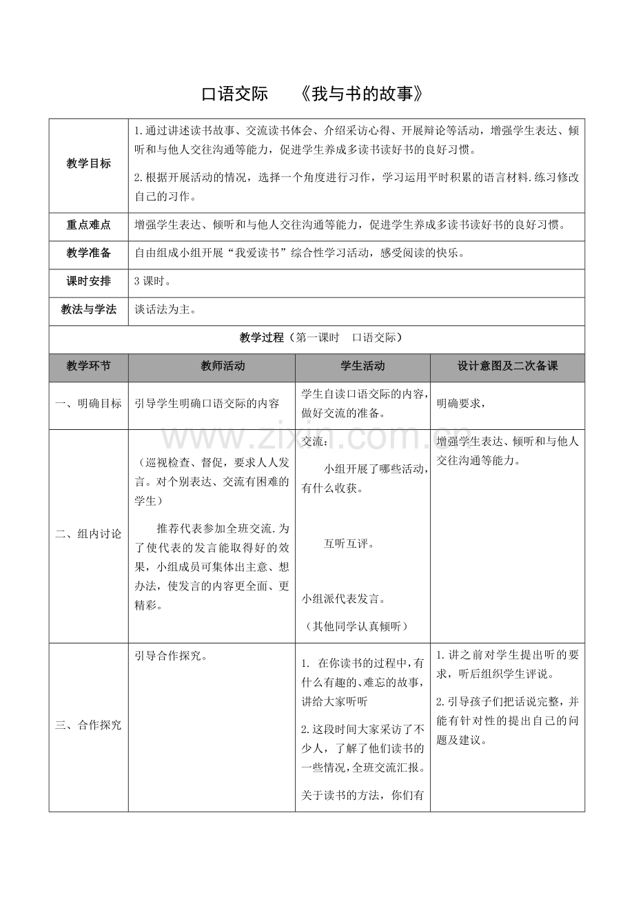 口语交际设计《我与书的故事》.docx_第1页