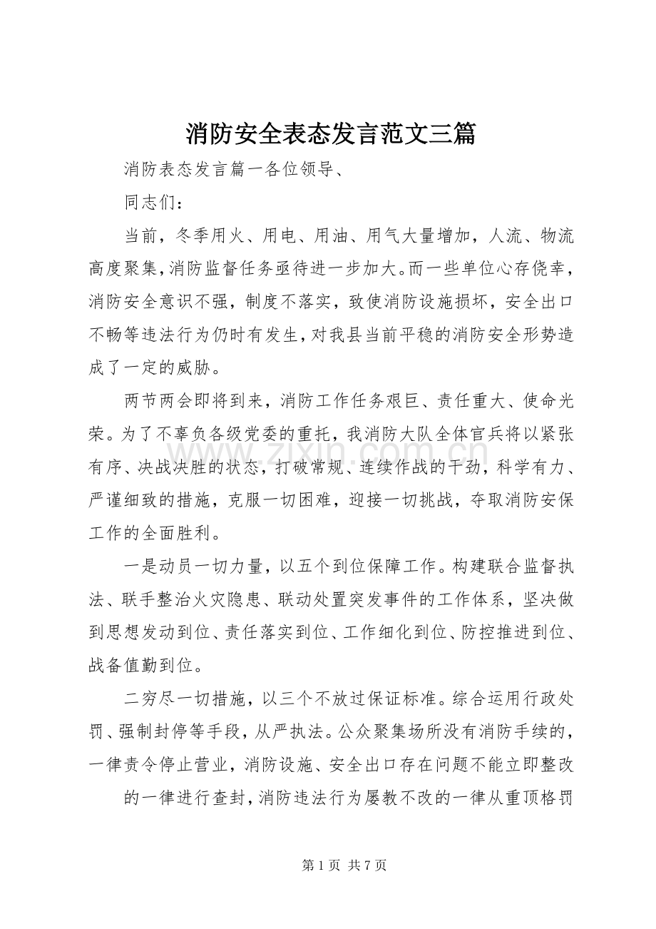 消防安全表态发言稿范文三篇.docx_第1页