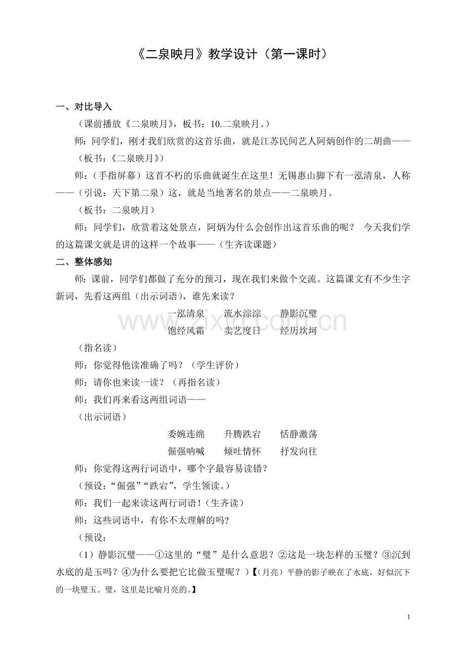 《二泉映月》第一课时教案.doc_第1页