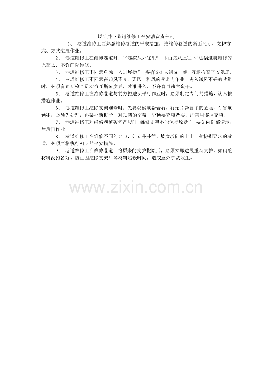 煤矿井下巷道维修工安全生产责任制.doc_第1页