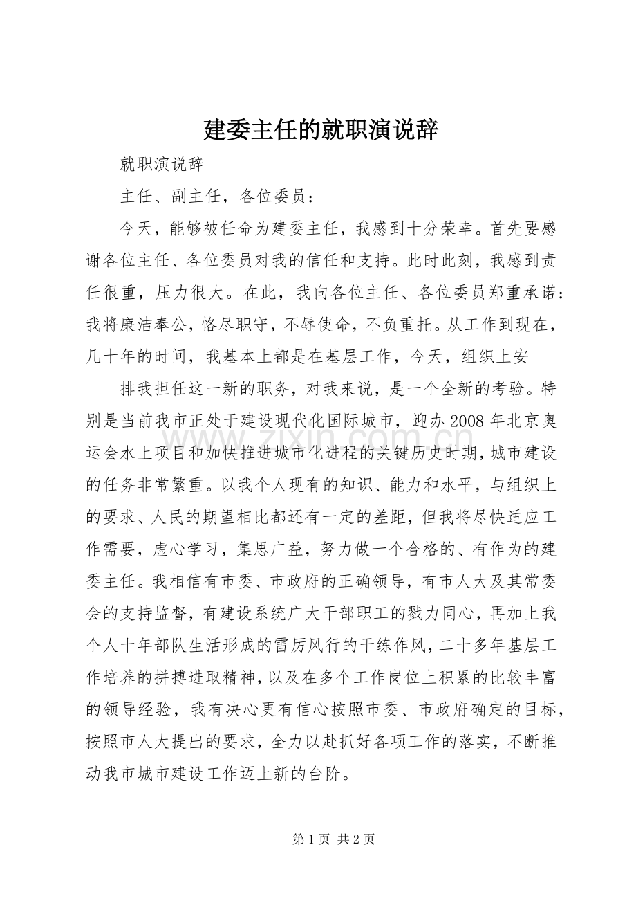 建委主任的就职演说稿辞 (2).docx_第1页