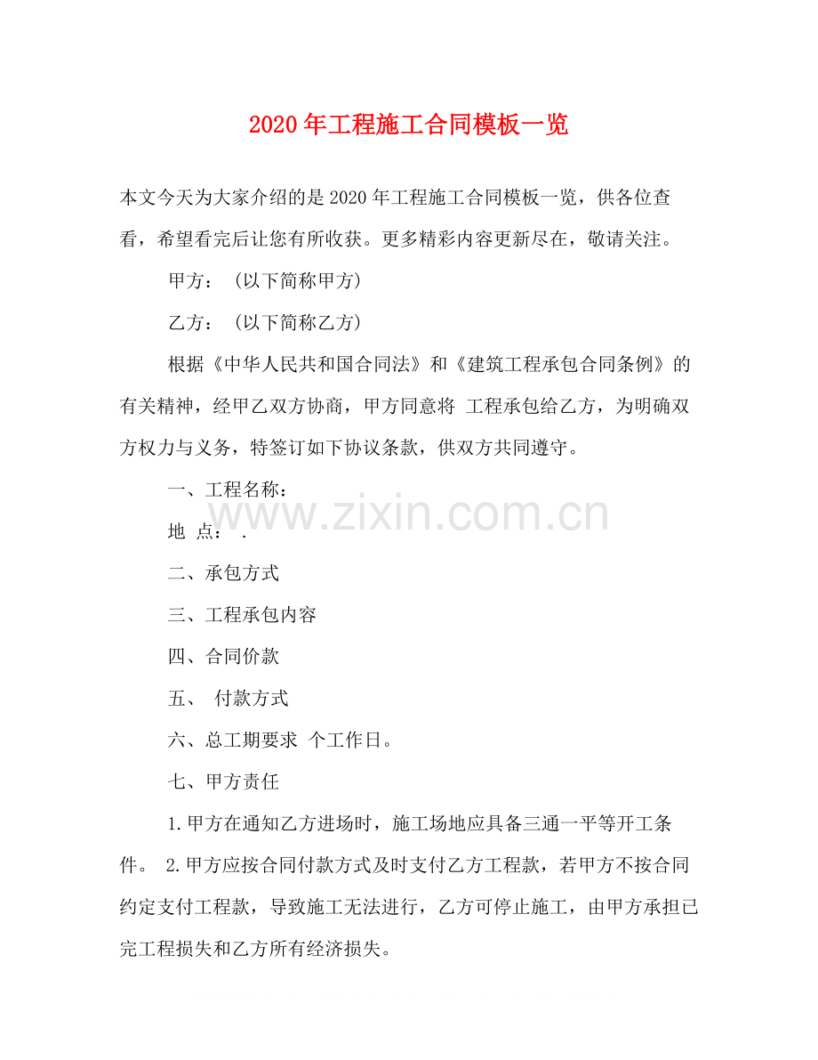 年工程施工合同模板一览.docx_第1页