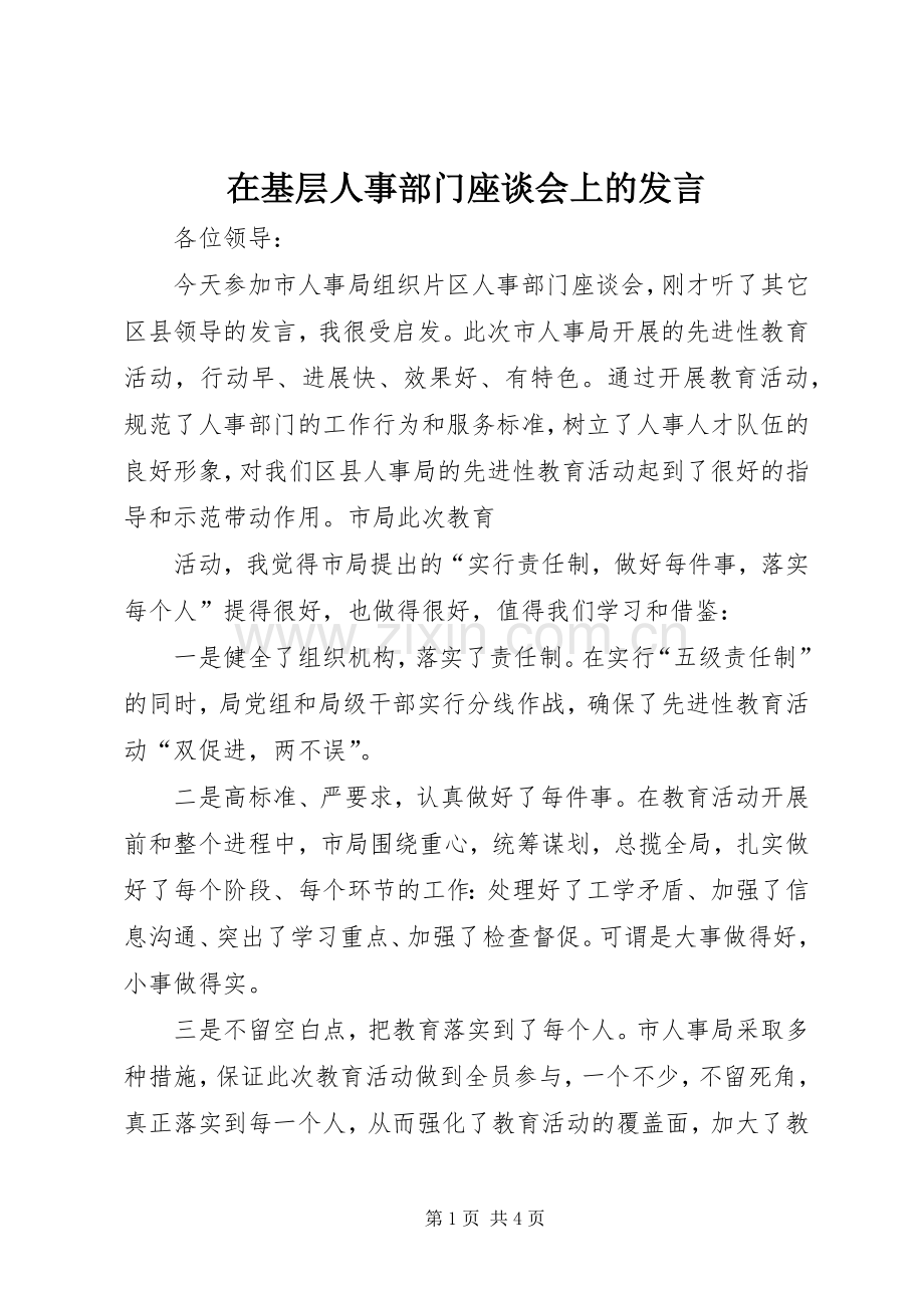 在基层人事部门座谈会上的发言稿 (2).docx_第1页