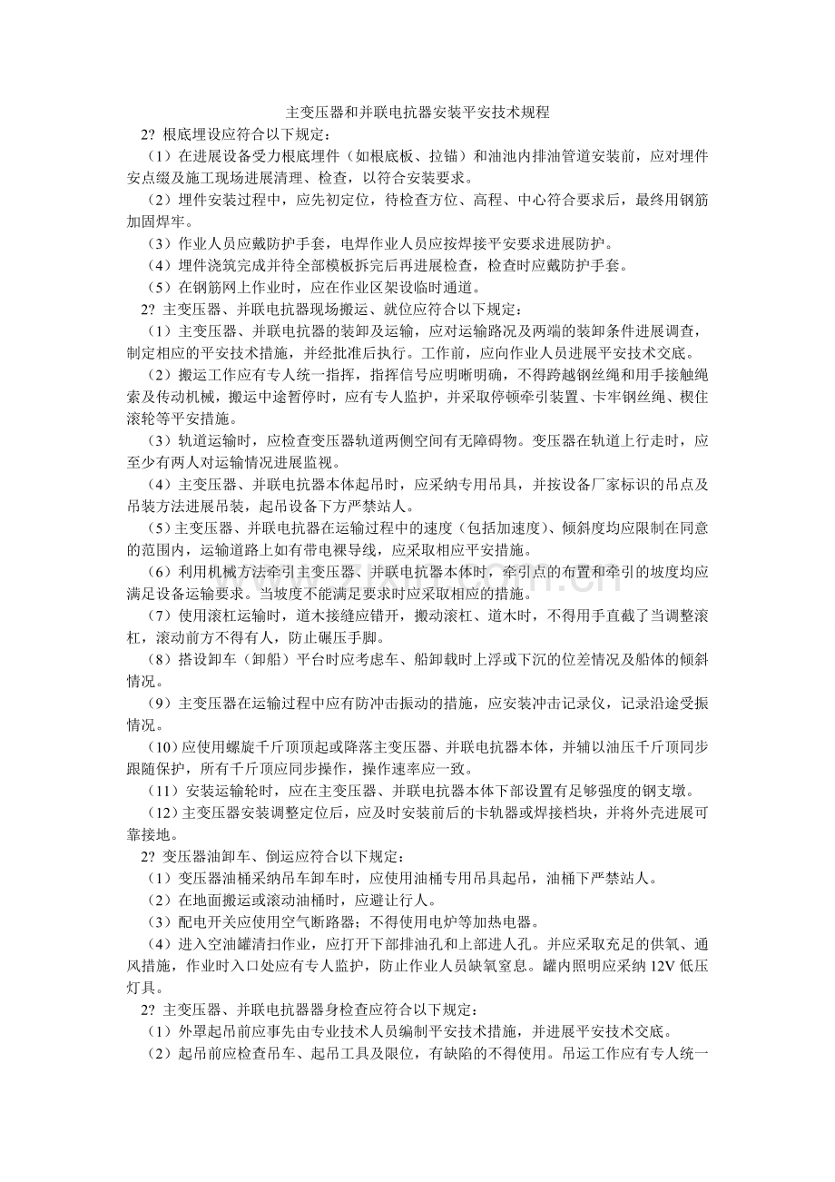 主变压ۥ器和并联电抗器安装安全技术规程.doc_第1页