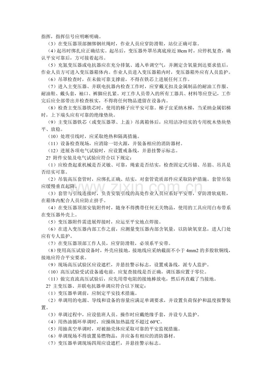 主变压ۥ器和并联电抗器安装安全技术规程.doc_第2页