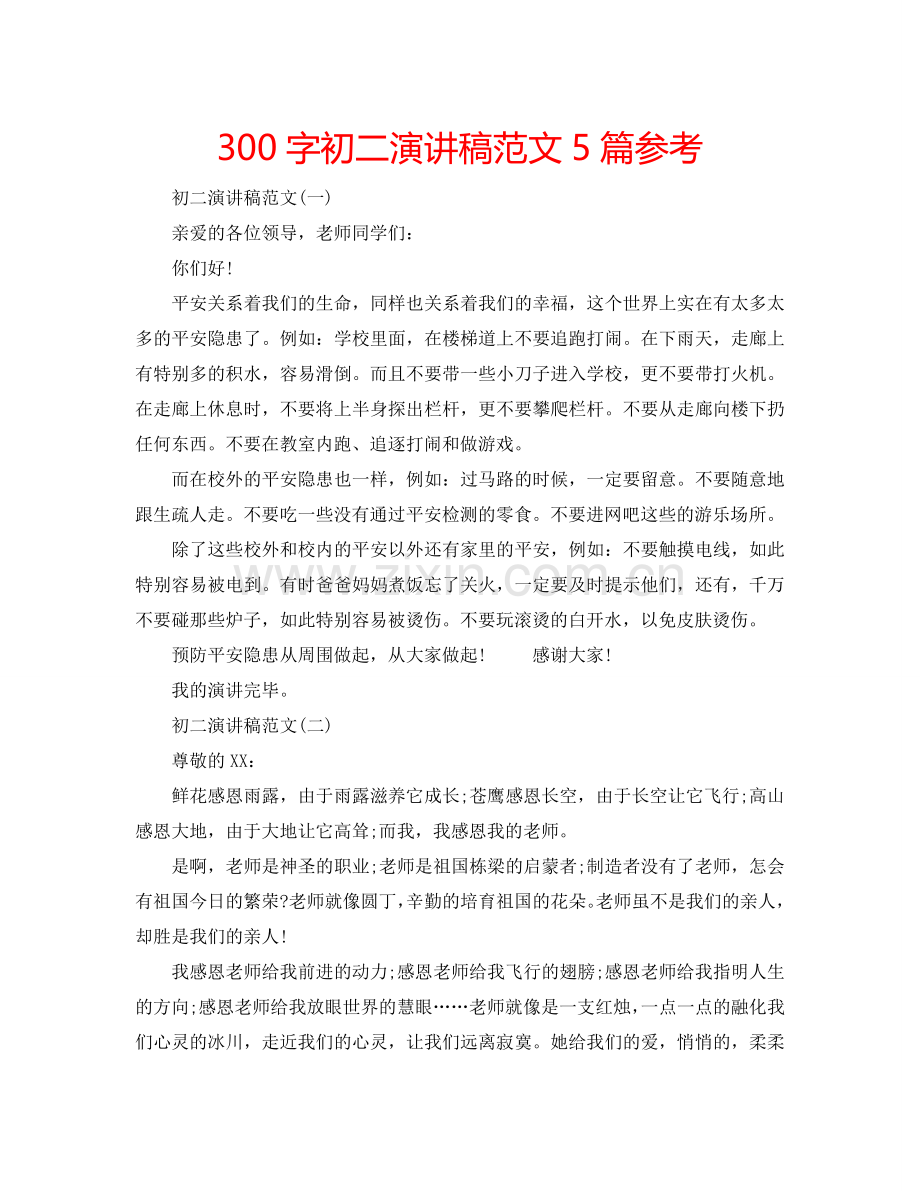 300字初二演讲稿范文5篇参考.doc_第1页