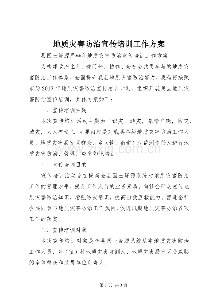 地质灾害防治宣传培训工作实施方案 .docx_第1页
