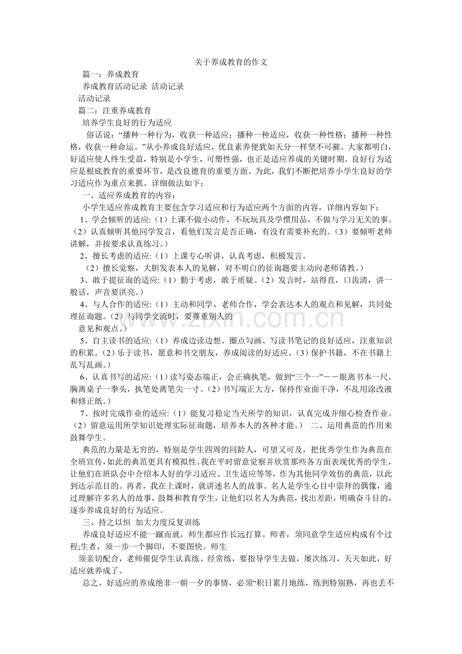 关于养成教育的作文.doc_第1页