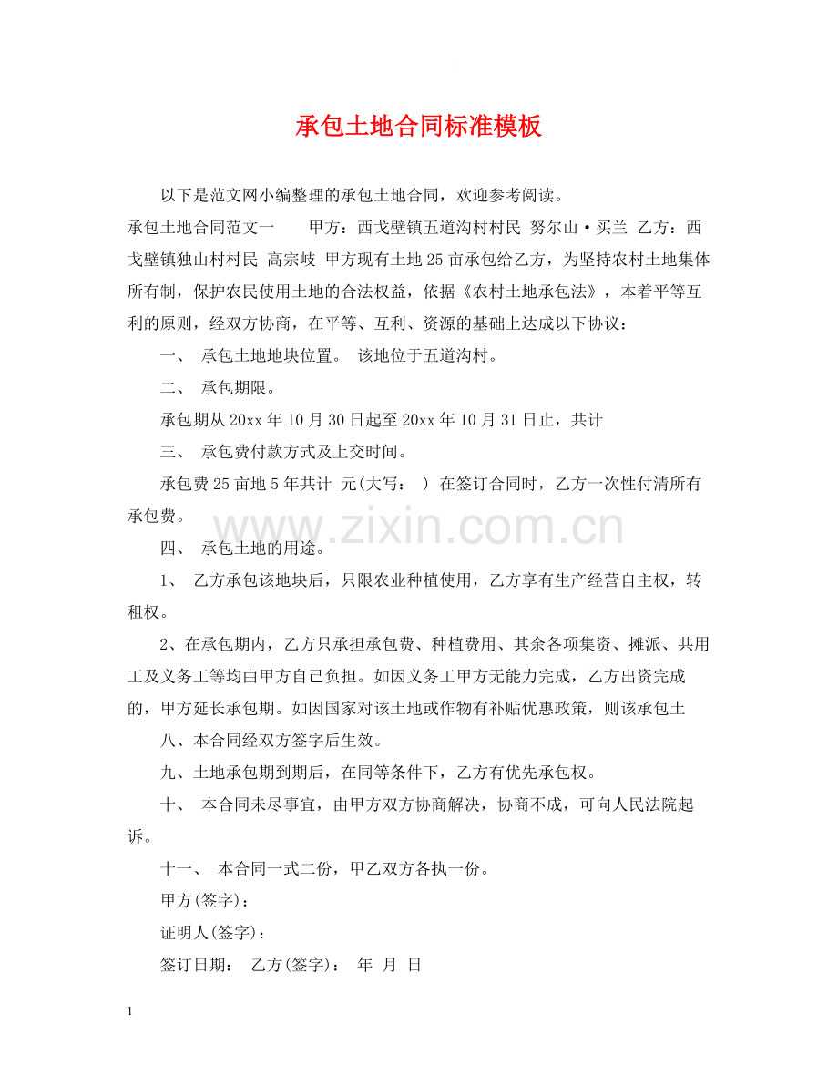 承包土地合同标准模板.docx_第1页