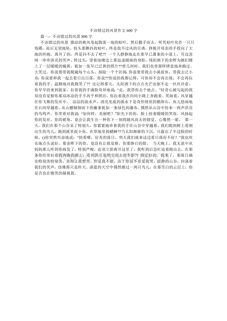 不该错ۥ过的风景作文60.doc_第1页