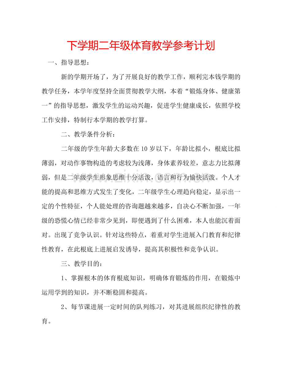 下学期二年级体育教学参考计划.doc_第1页