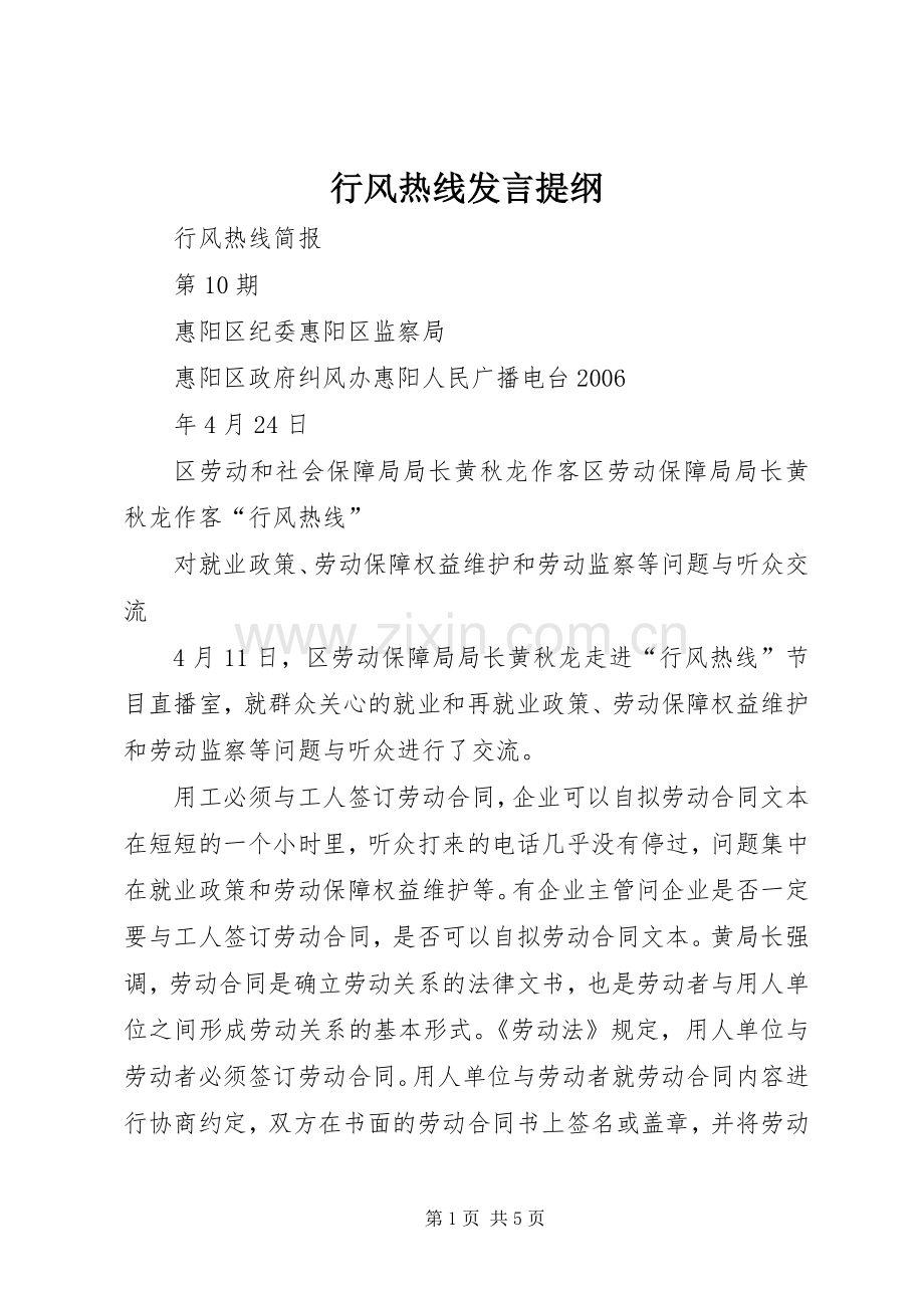 行风热线发言材料.docx_第1页