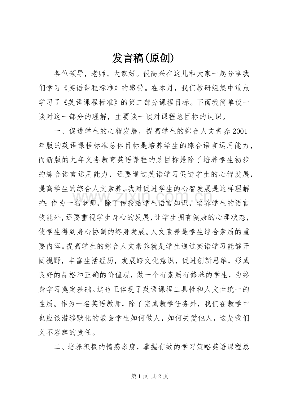 发言(原创).docx_第1页