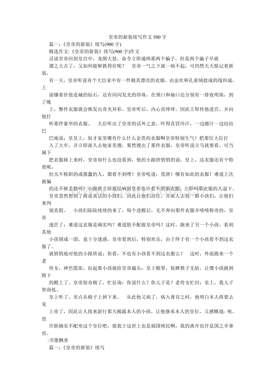 皇帝的新装续写作文500字.doc_第1页