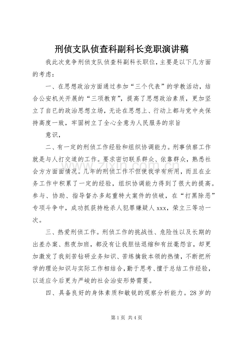 刑侦支队侦查科副科长竞职演讲稿范文.docx_第1页