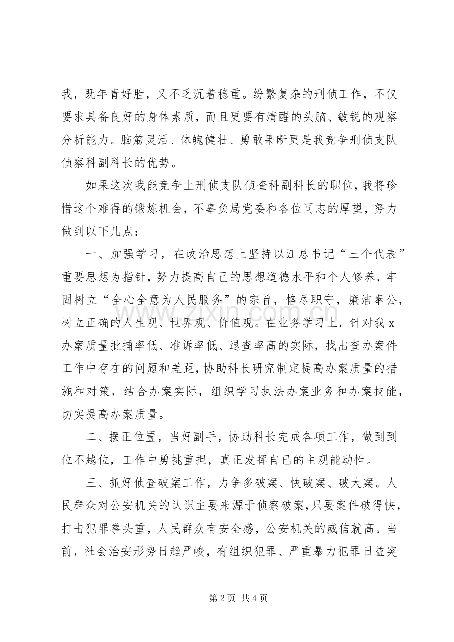 刑侦支队侦查科副科长竞职演讲稿范文.docx_第2页