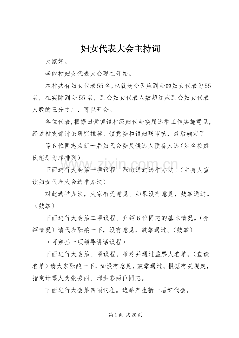 妇女代表大会主持词.docx_第1页