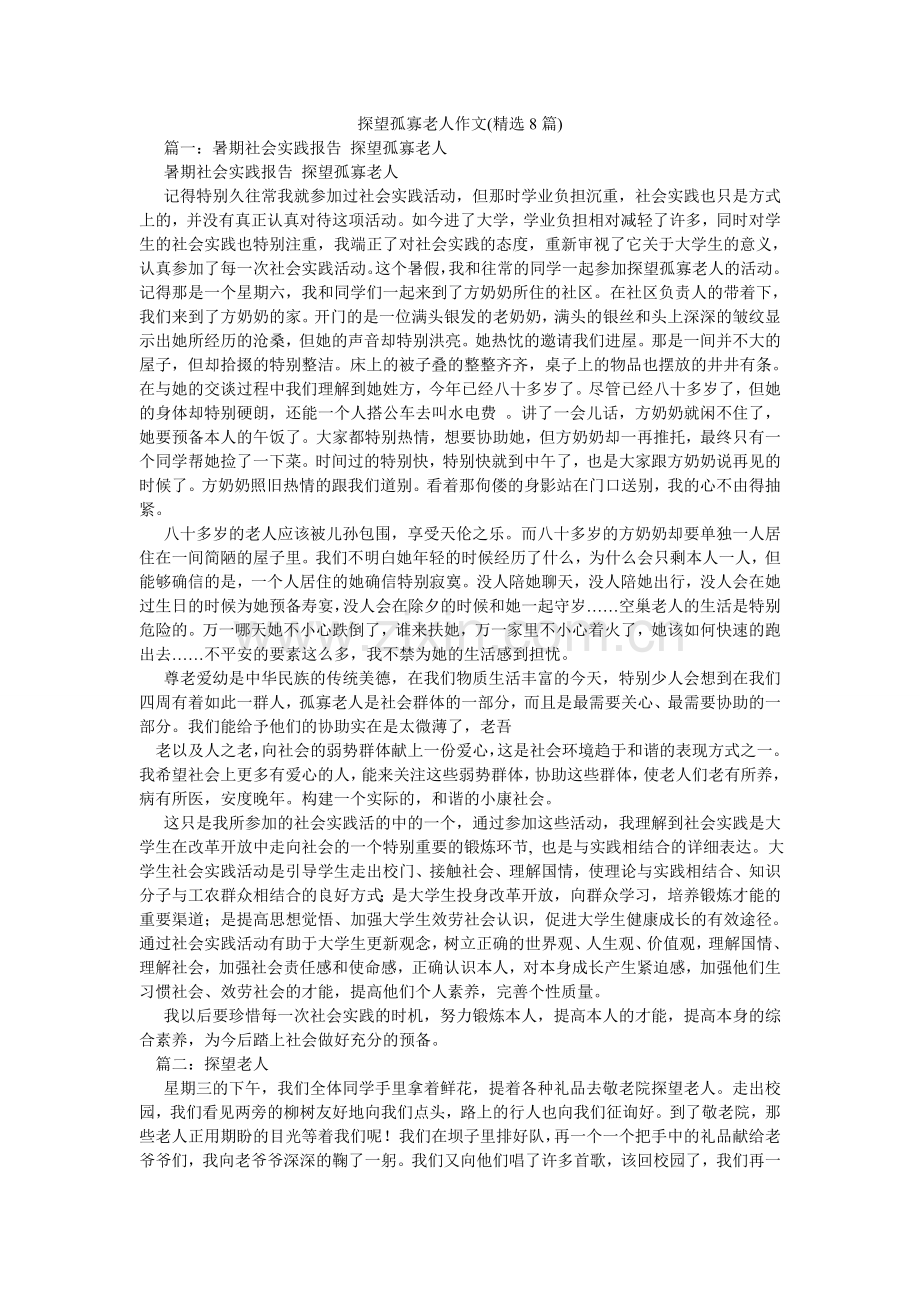 看望孤寡老人作文(8篇).doc_第1页