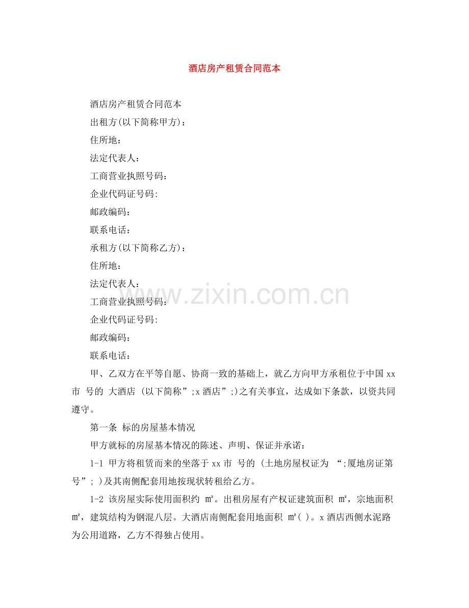 酒店房产租赁合同范本.docx_第1页