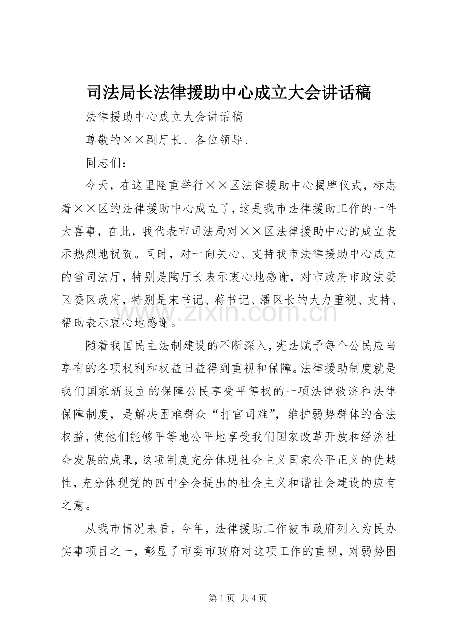 司法局长法律援助中心成立大会讲话稿.docx_第1页