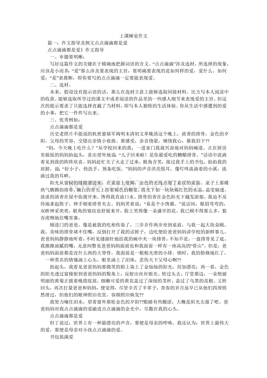 上课睡ۥ觉作文.doc_第1页