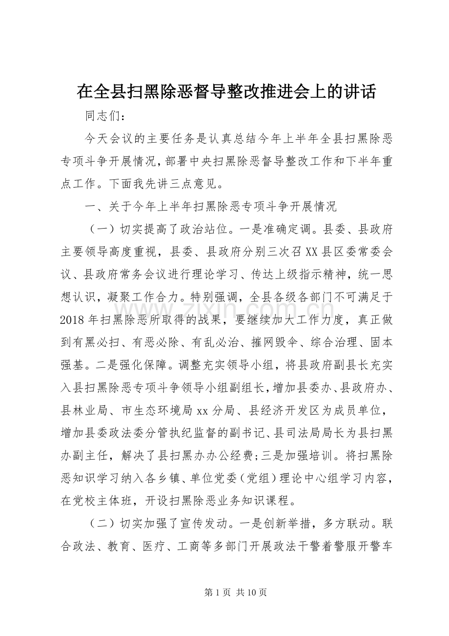 在全县扫黑除恶督导整改推进会上的讲话.docx_第1页