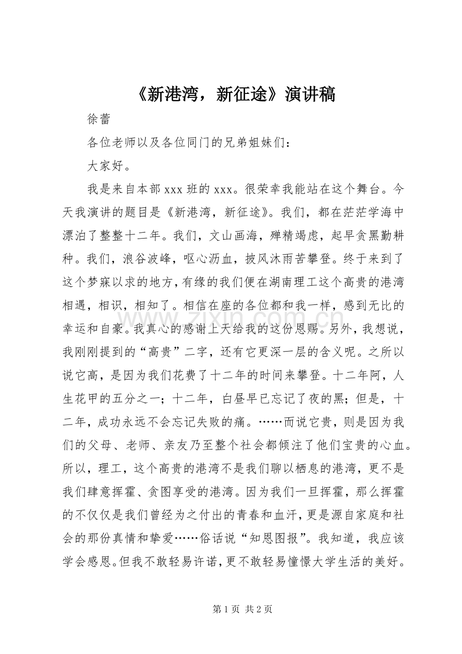 《新港湾新征途》演讲稿范文.docx_第1页