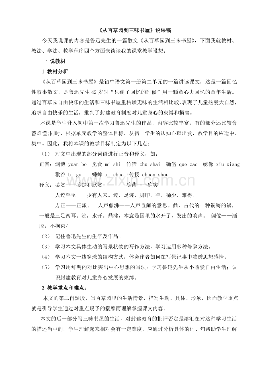 《从百草园到三味书屋》说课稿.doc_第1页