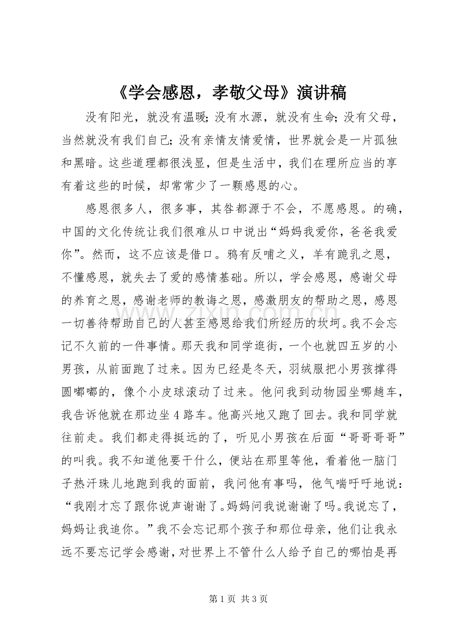 《学会感恩孝敬父母》演讲稿范文.docx_第1页