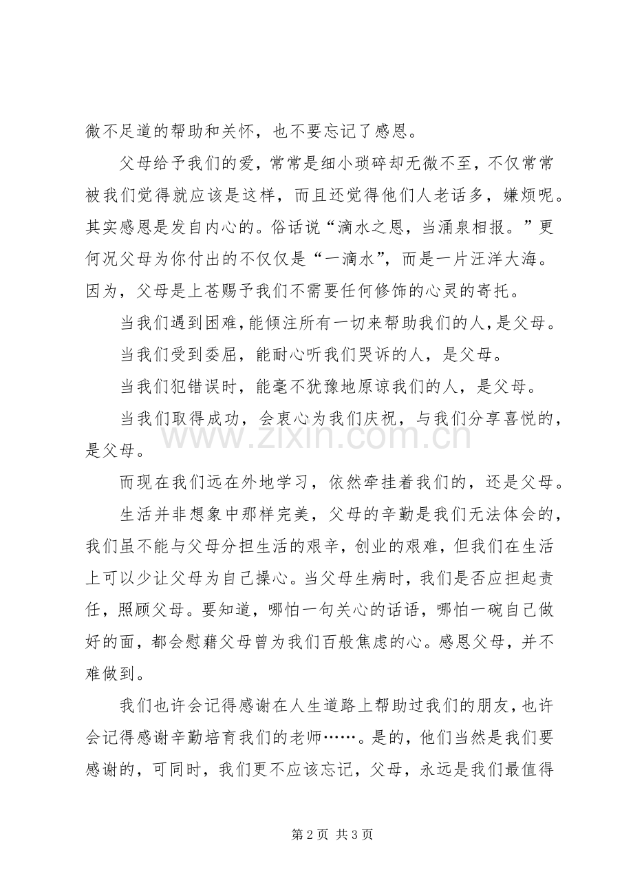 《学会感恩孝敬父母》演讲稿范文.docx_第2页