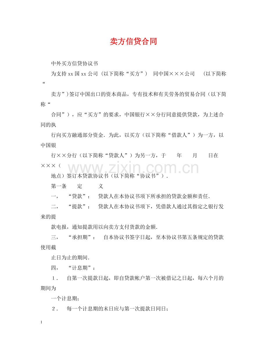 卖方信贷合同.docx_第1页