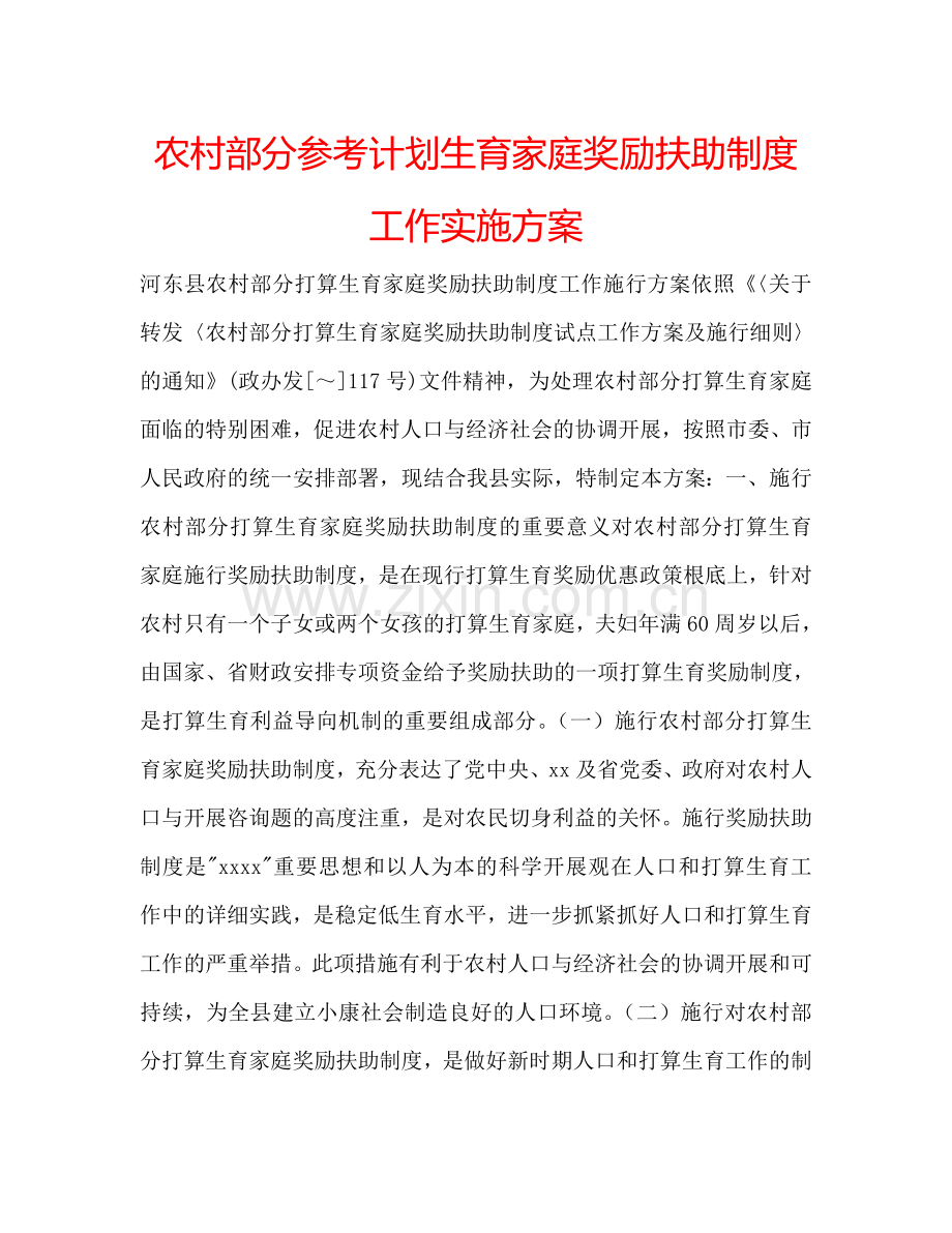 农村部分参考计划生育家庭奖励扶助制度工作实施方案.doc_第1页