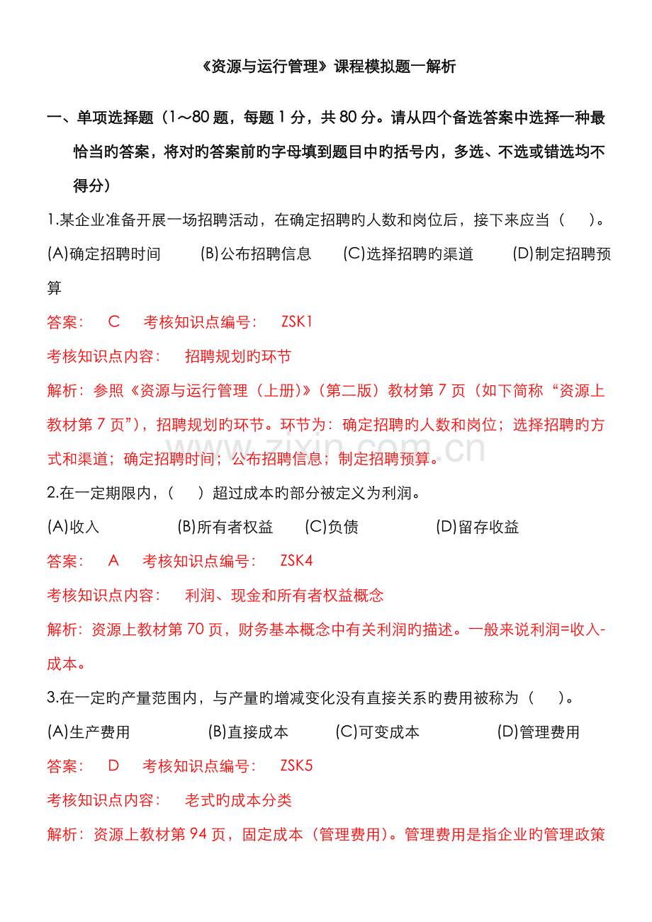 2022年资源与运营管理模拟题一解析版.doc_第1页
