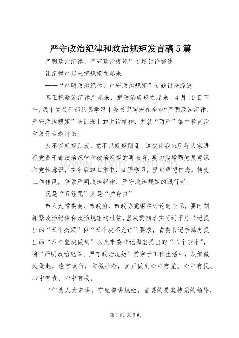 严守政治纪律和政治规矩发言5篇.docx_第1页