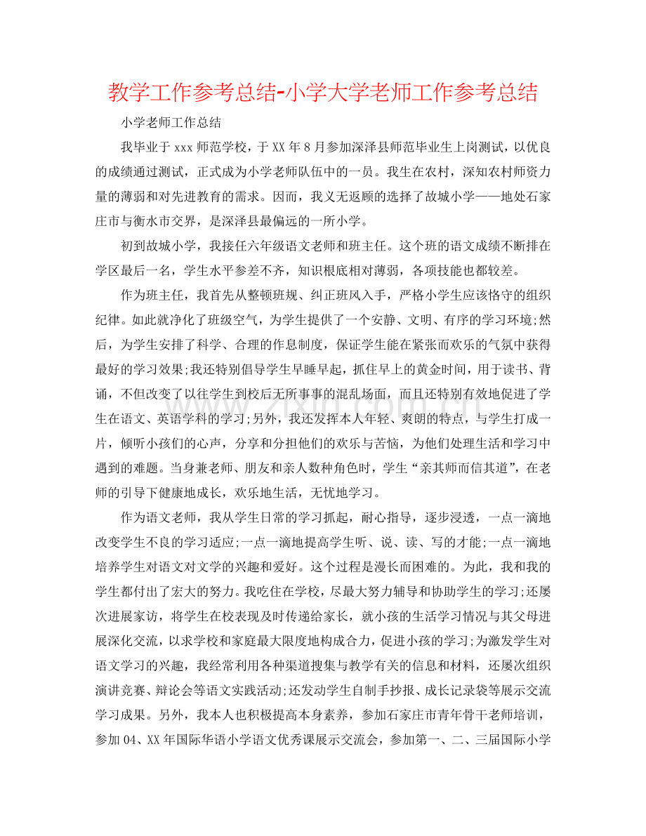 教学工作参考总结-小学大学教师工作参考总结.doc_第1页