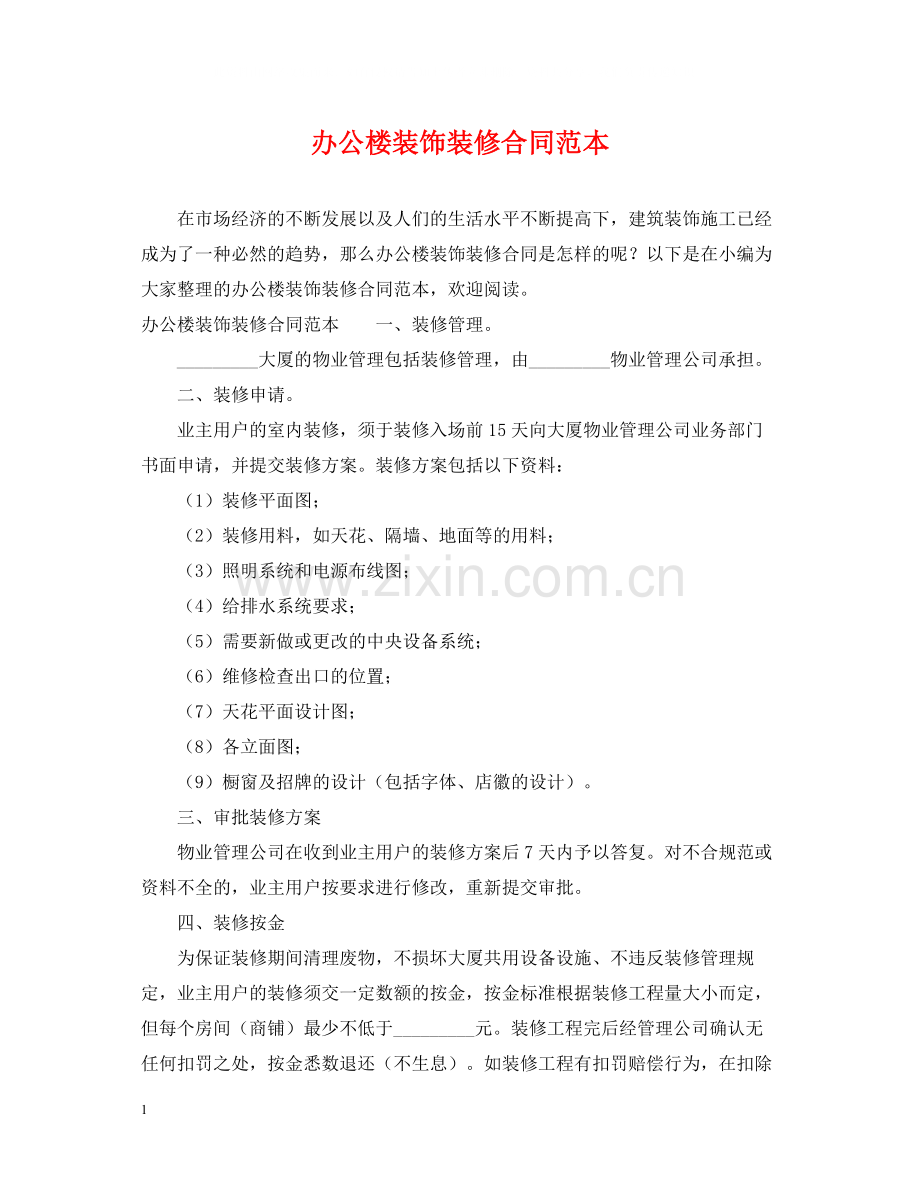 办公楼装饰装修合同范本.docx_第1页