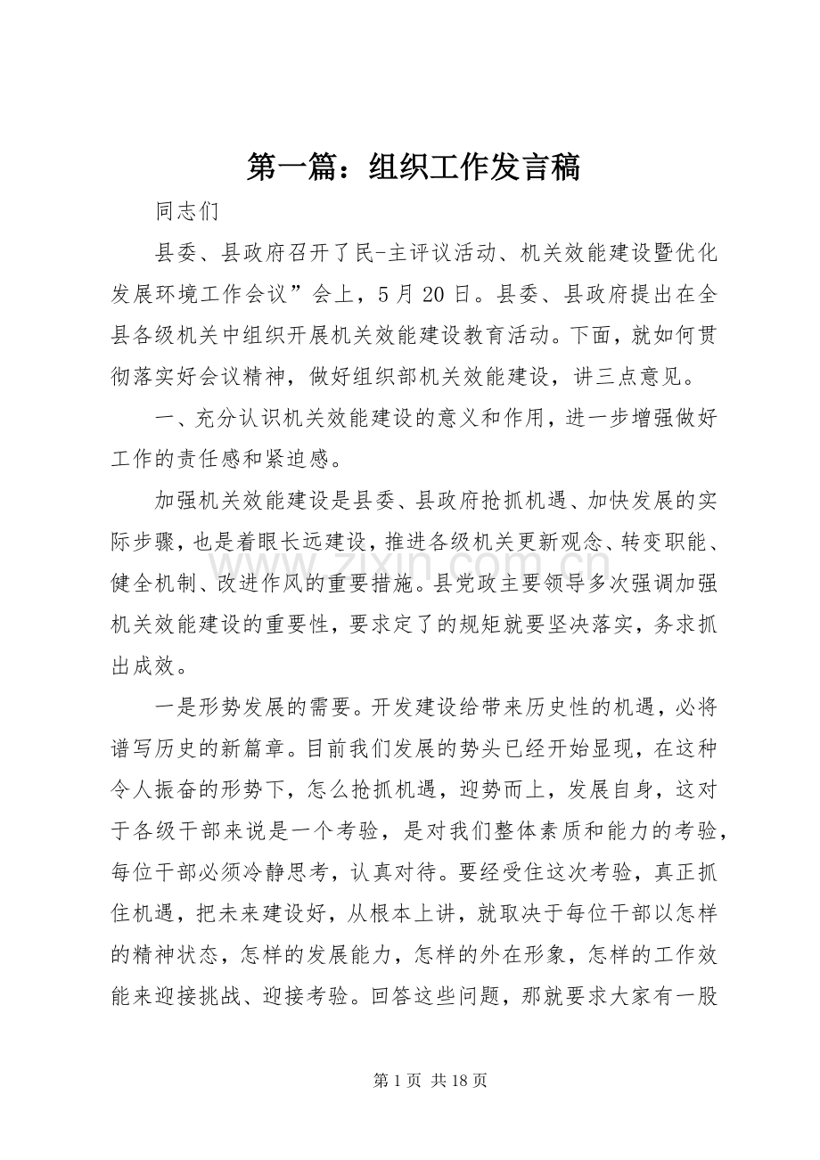 第一篇：组织工作发言.docx_第1页