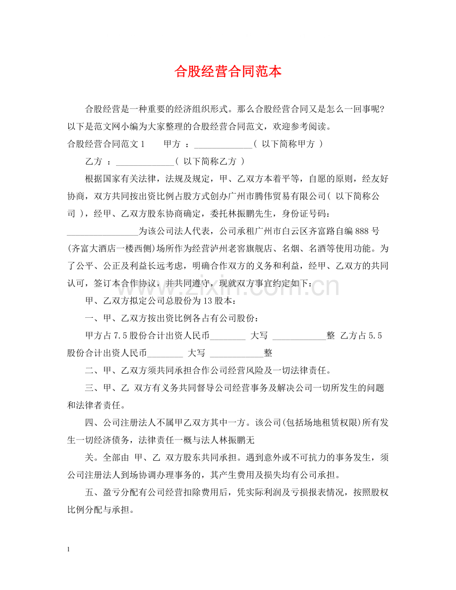 合股经营合同范本.docx_第1页