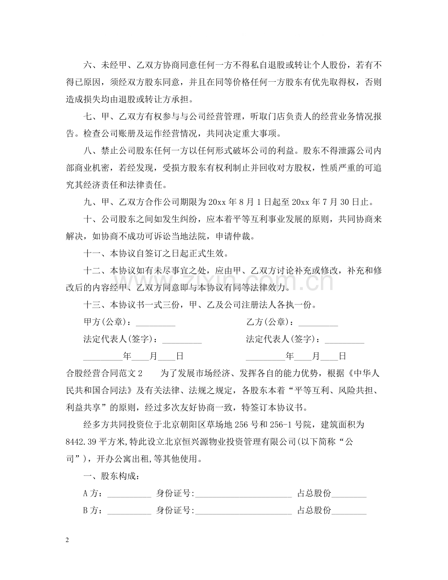 合股经营合同范本.docx_第2页