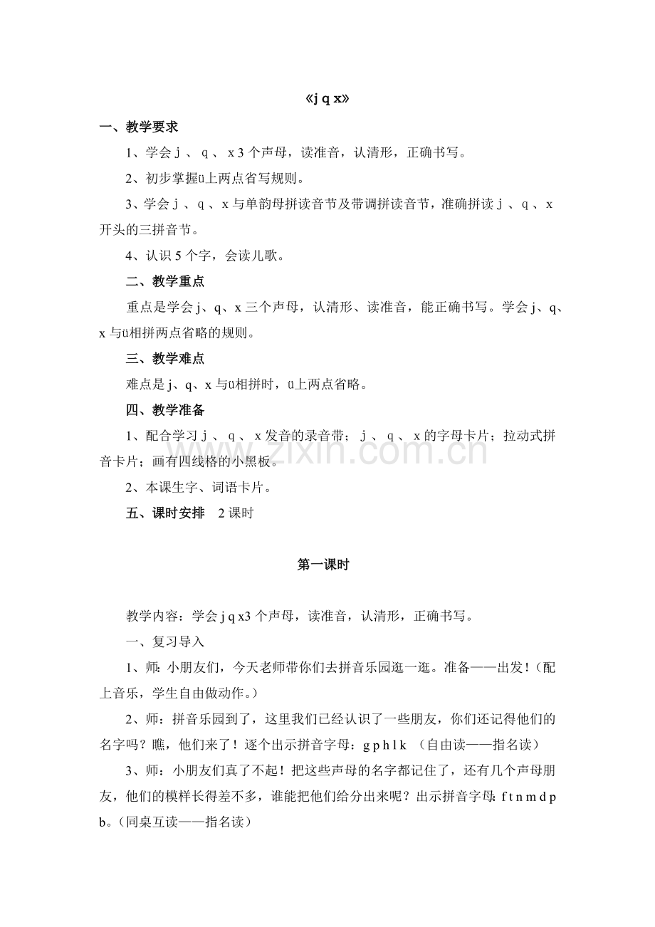 一年级语文上册《j_q_x》教案.docx_第1页